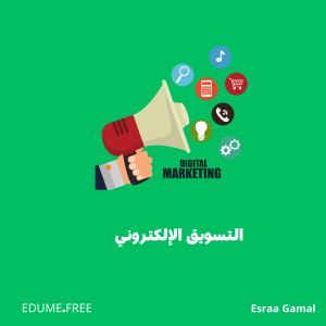 التسويق الإلكتروني
