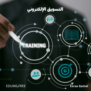 التسويق الالكتروني