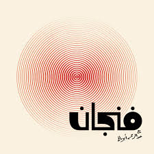 يوتيوب بودكاست فنجان