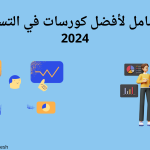 دليلك الشامل لأفضل كورسات في التسويق لعام 2024