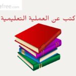 كتب عن العملية التعليمية pdf