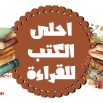 احلى الكتب للقراءة | إليك أفضل ١٣ كتاب و استثمر في نفسك