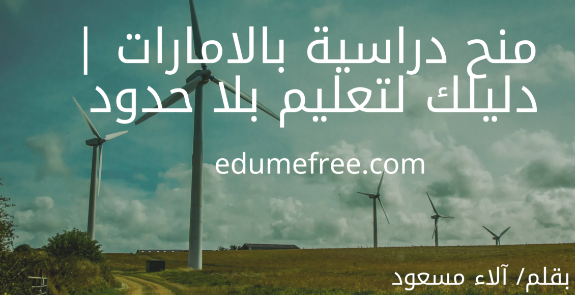 منح دراسية بالامارات |دليلك لتعليم بلا حدود