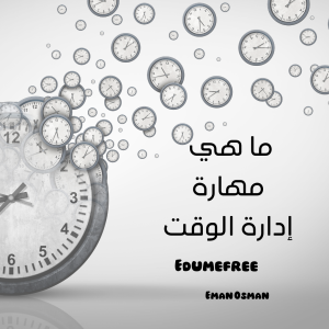 مهارة إدارة الوقت