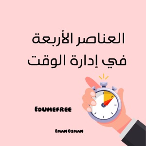 المبادئ الوقت