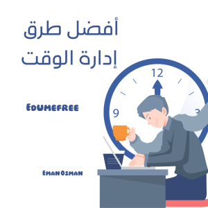 ادارة الوقت