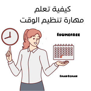 مهارة تنظيم الوقت