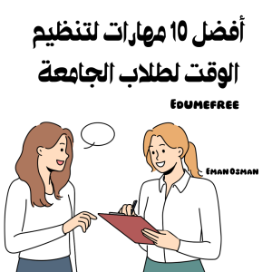 مهارة ادارة الوقت