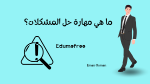 مهارة حل المشكلات