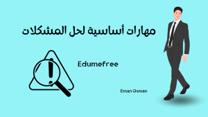 مهارة حل المشكلات 