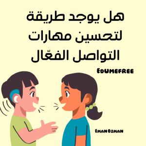 مهارة فن التواصل