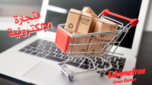التجارة الالكترونية 