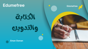 الكتابه والتدوين