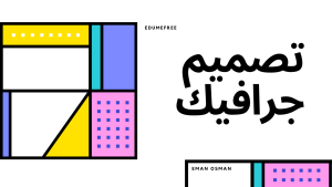 جرافيك ديزاين 