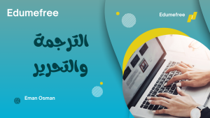 الترجمة والتحرير