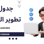 جدول تطوير الذات | كيفية وضع خطة لتطوير الذات بأمثلة