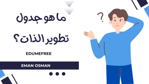 جدول تطوير الذات