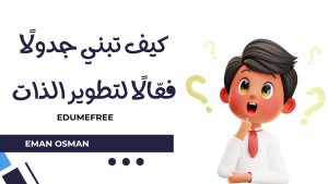 تطوير الذات