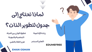 جدول تطوير الذات