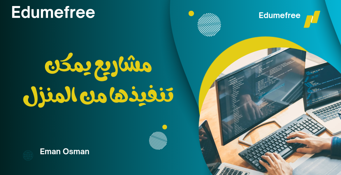 مشاريع يمكن تنفيذها من المنزل