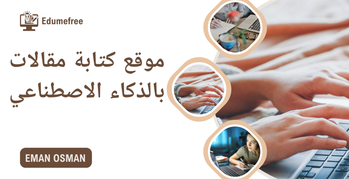 موقع كتابة مقالات بالذكاء الاصطناعي