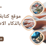 موقع كتابة مقالات بالذكاء الاصطناعي | اكتب مقالاتك بسهولة واحترافية