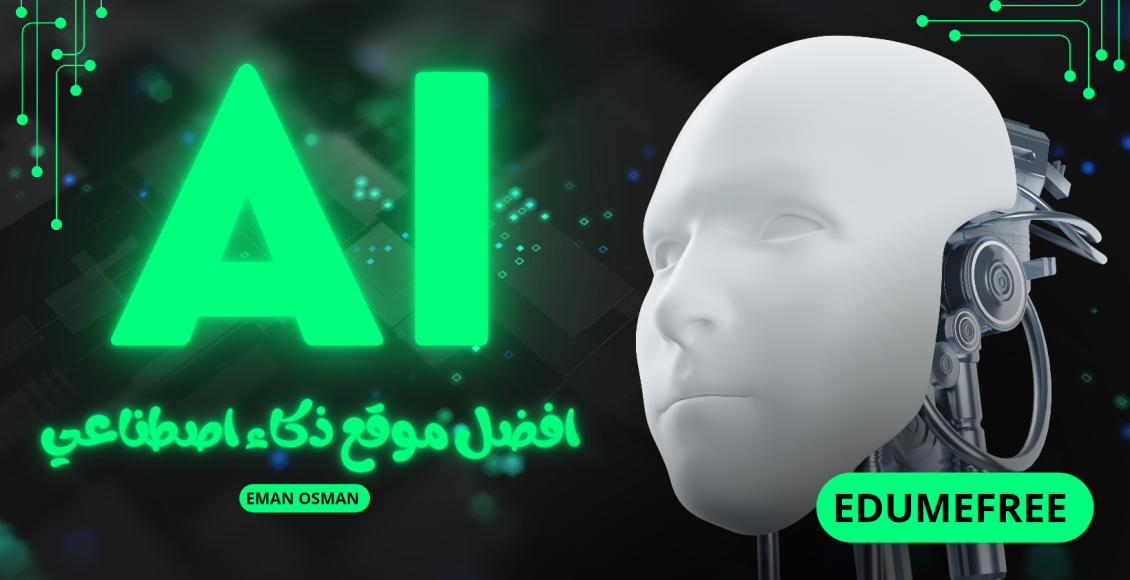 افضل موقع ذكاء اصطناعي