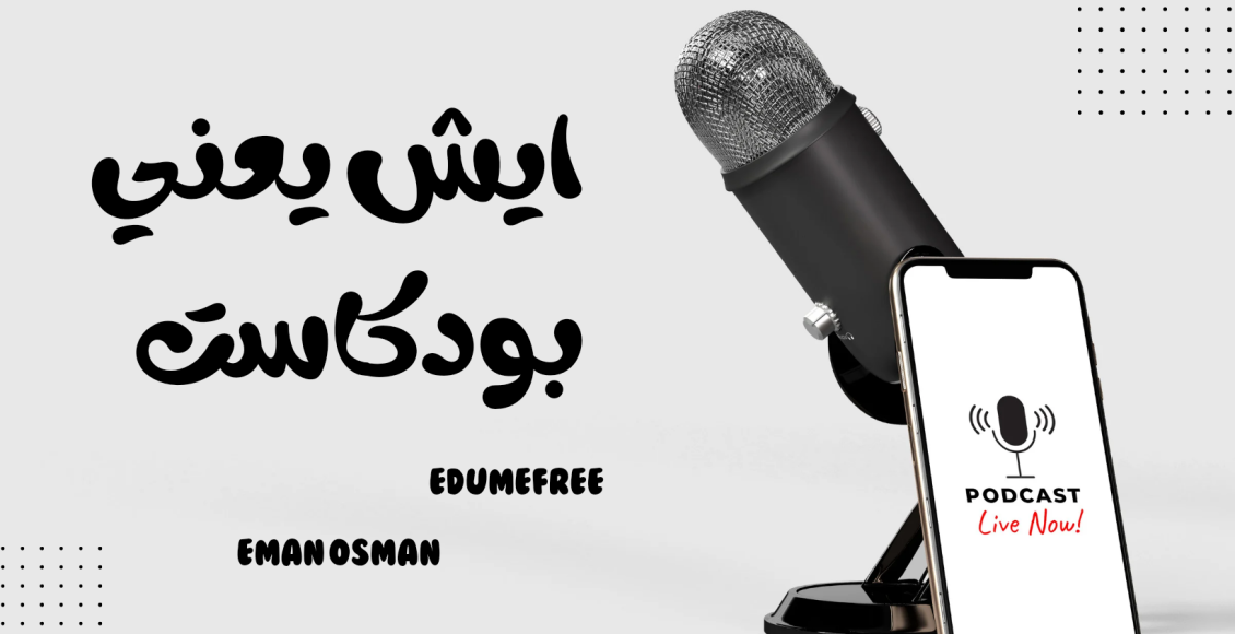 ايش يعني بودكاست