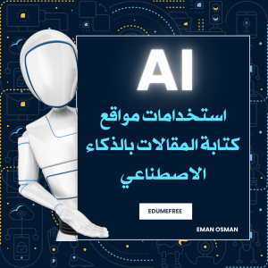 ذكاء الاصطناعي 
