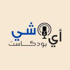 بودكاست أي شيء