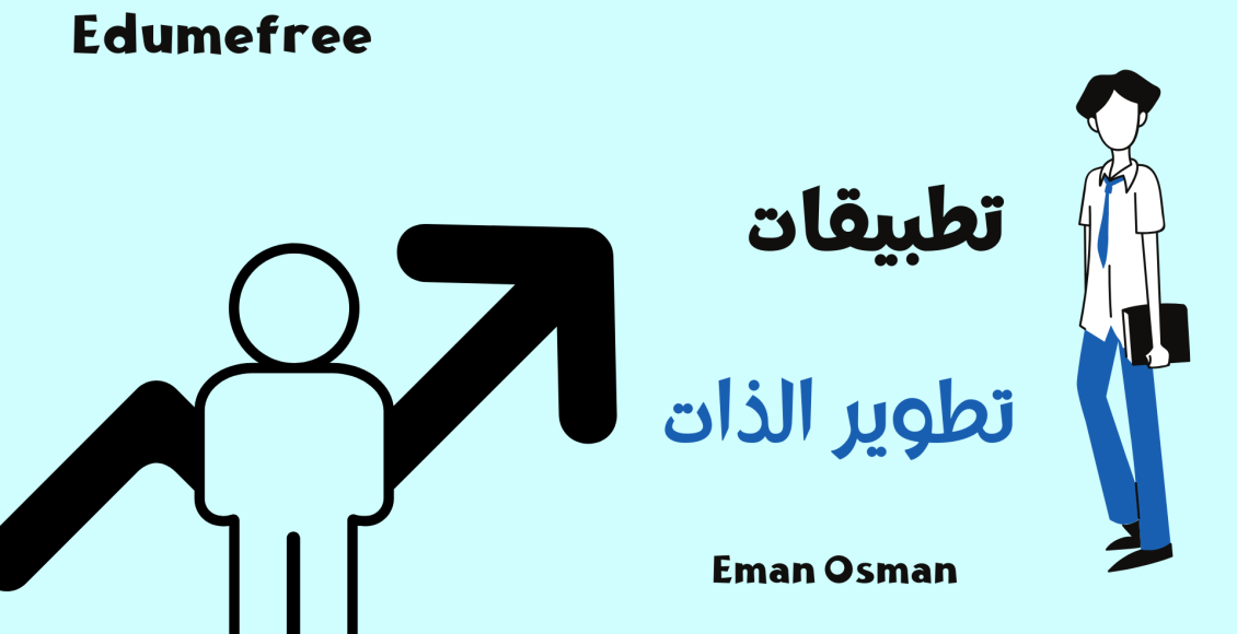 تطبيقات تطوير الذات