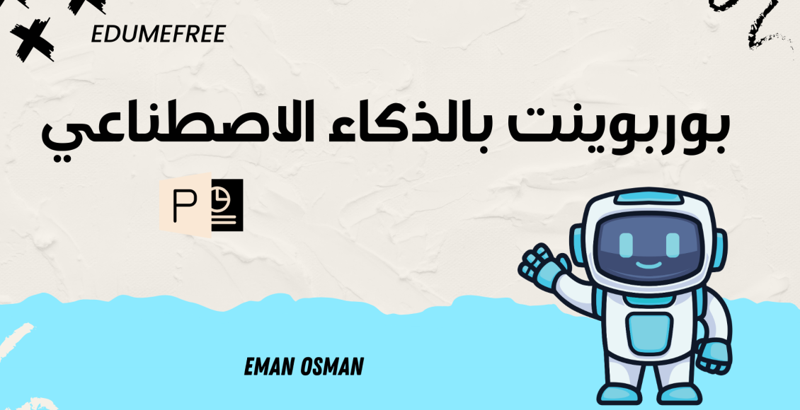 بوربوينت بالذكاء الاصطناعي