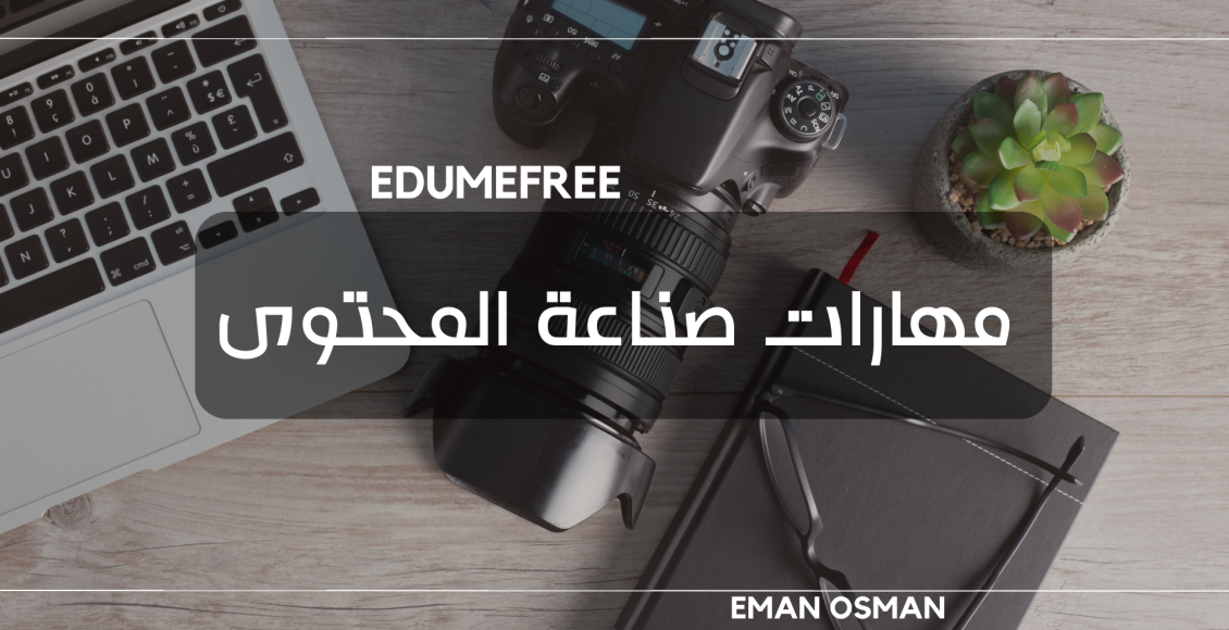 مهارات صناعة المحتوى