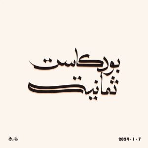 بودكاست ثمانية 