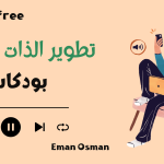 تطوير الذات بودكاست | إليك أفضل ٧ بودكاست لتحسين حياتك ٢٠٢٤