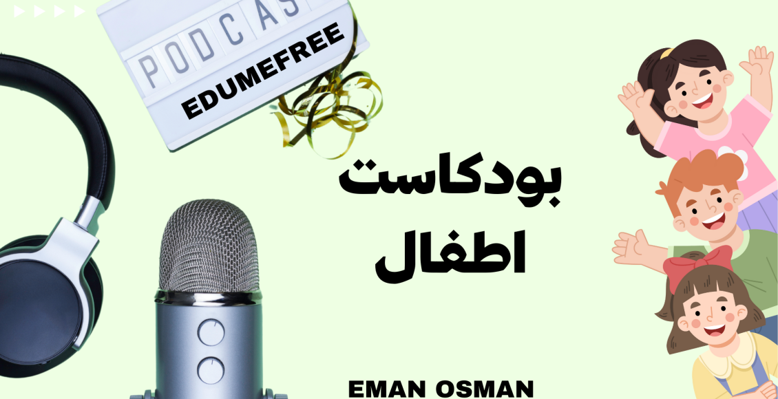 بودكاست اطفال