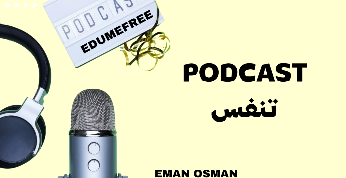 podcast تنفس