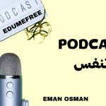 podcast تنفس | من أروع البودكاست في ٢٠٢٤