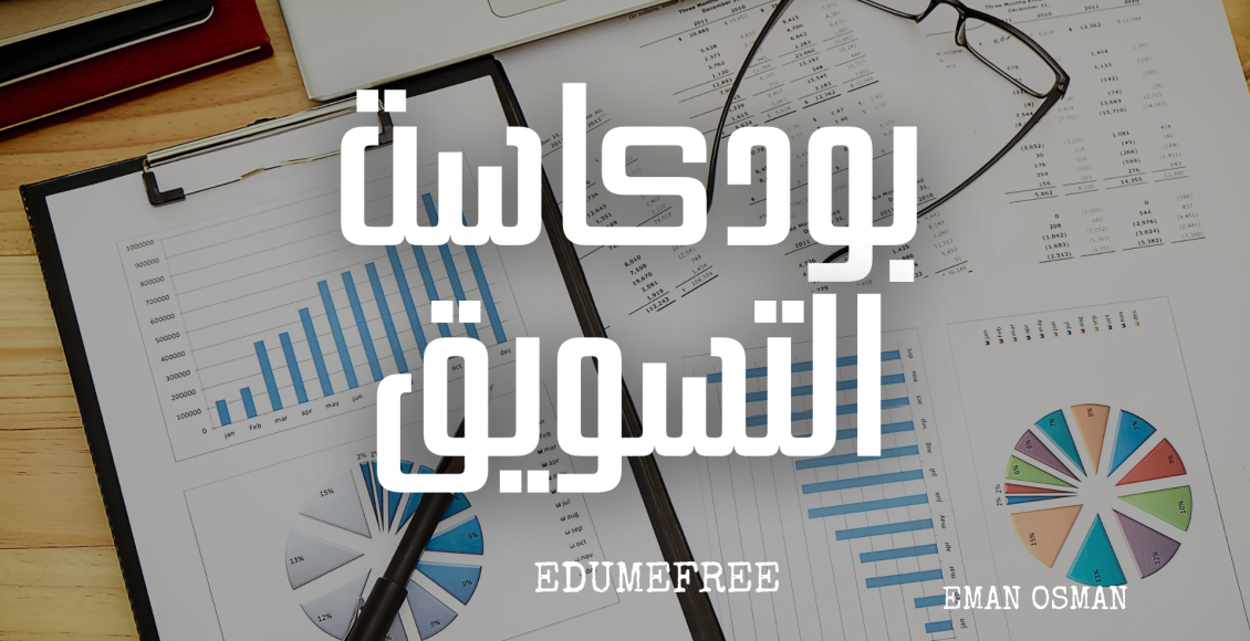 بودكاست التسويق