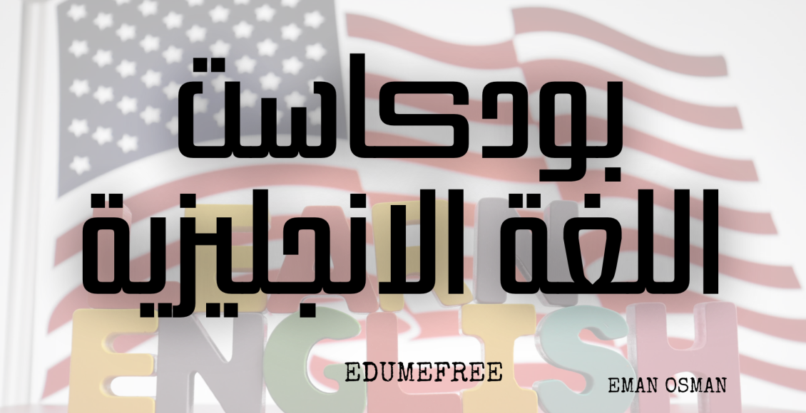 بودكاست اللغة الانجليزية