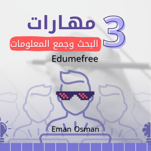 مهارات البحث 