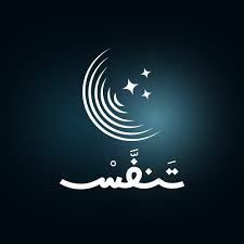 بودكاست تنفس