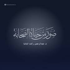 صور من حياة الصحابة 