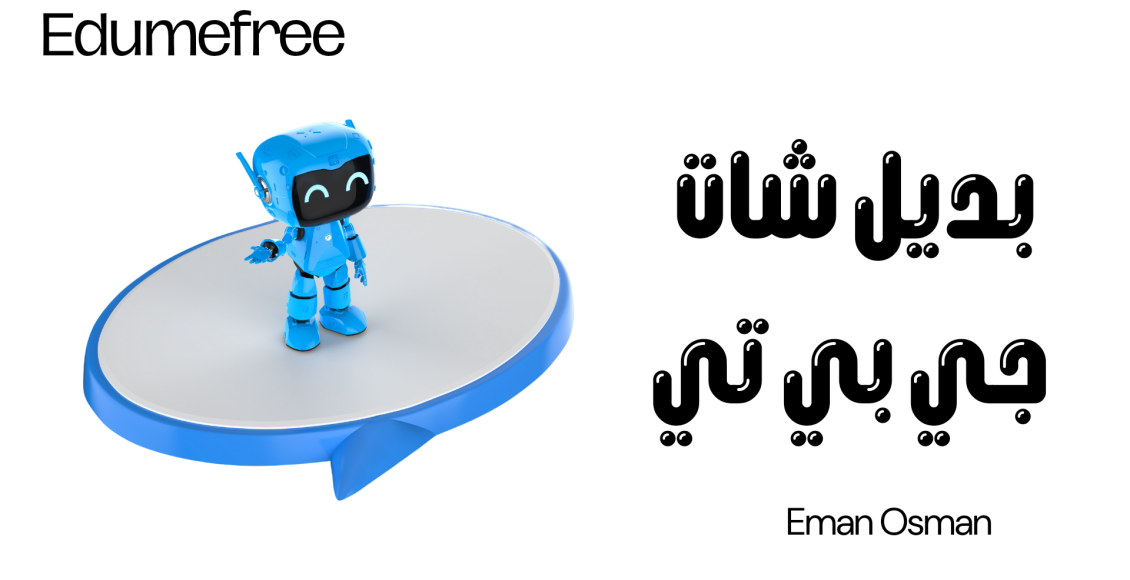 بديل شات جي بي تي