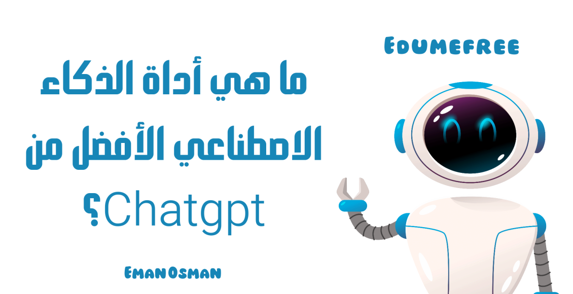 ما هي أداة الذكاء الاصطناعي الأفضل من Chatgpt؟