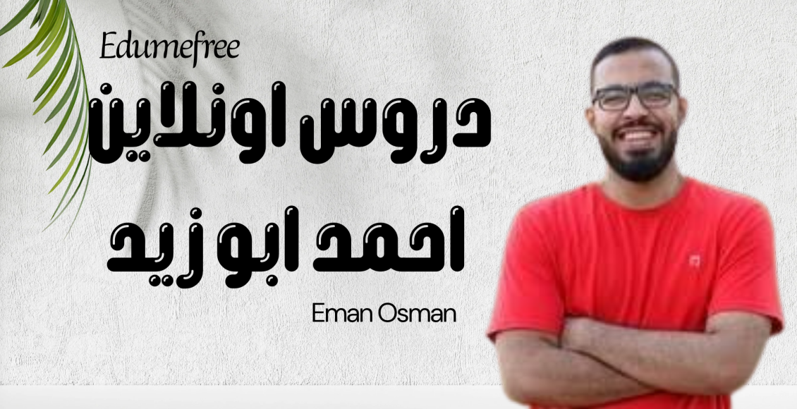 دروس اونلاين احمد ابو زيد