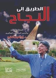 بودكاست الطريق الى النجاح 