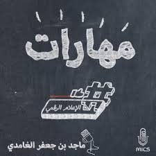 بودكاست مهارات 