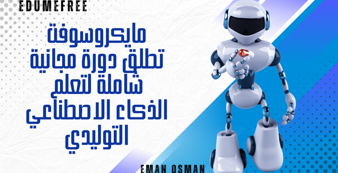 مايكروسوفت تطلق دورة مجانية شاملة لتعلم الذكاء الاصطناعي التوليدي