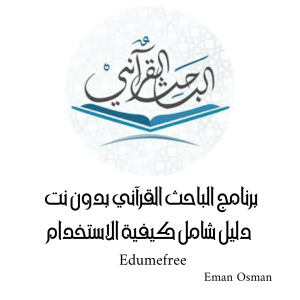 برنامج الباحث القرآني بدون نت - دليل شامل كيفية الاستخدام